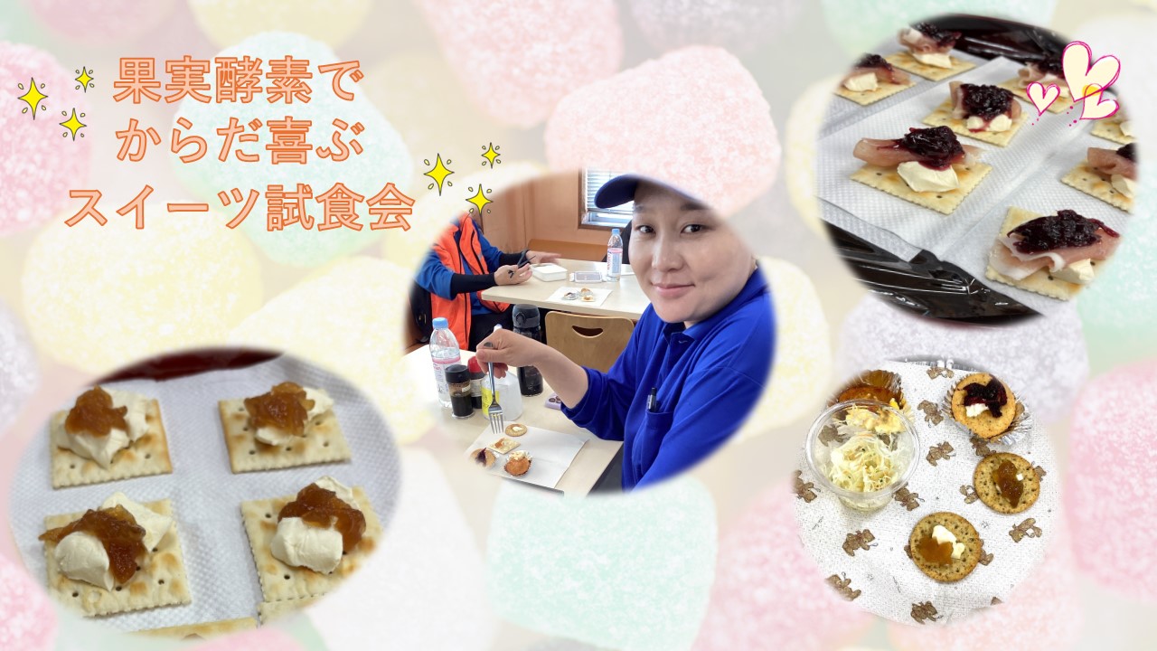🍎【果実酵素でからだ喜ぶスイーツ試食会】 🍎【果実酵素でからだ喜ぶスイーツ試食会】