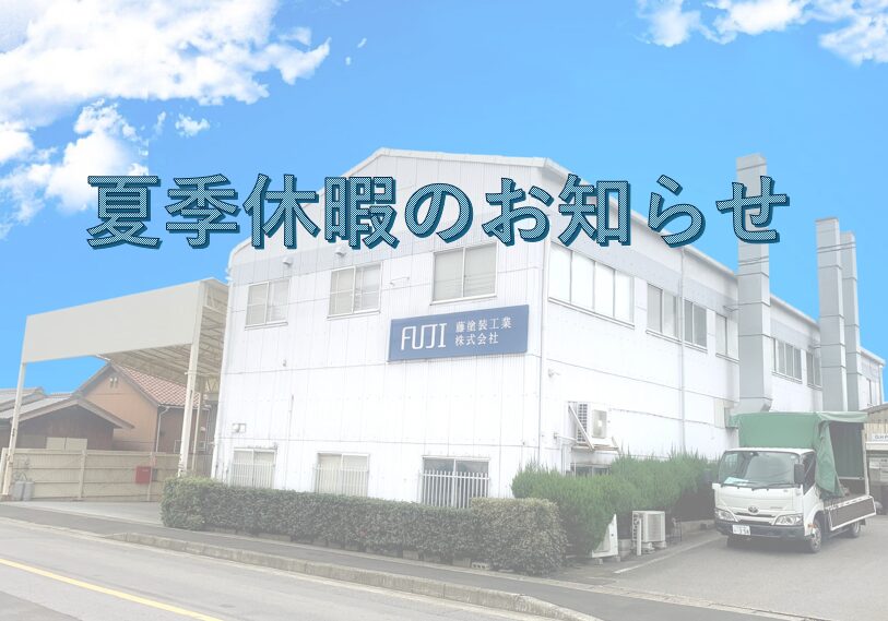 夏季休暇のお知らせ