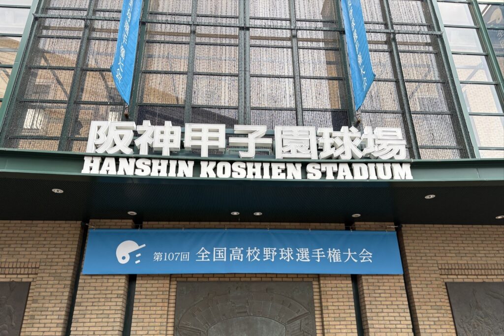 【従業員外出レポート】🌞**甲子園で熱戦を観戦！**⚾