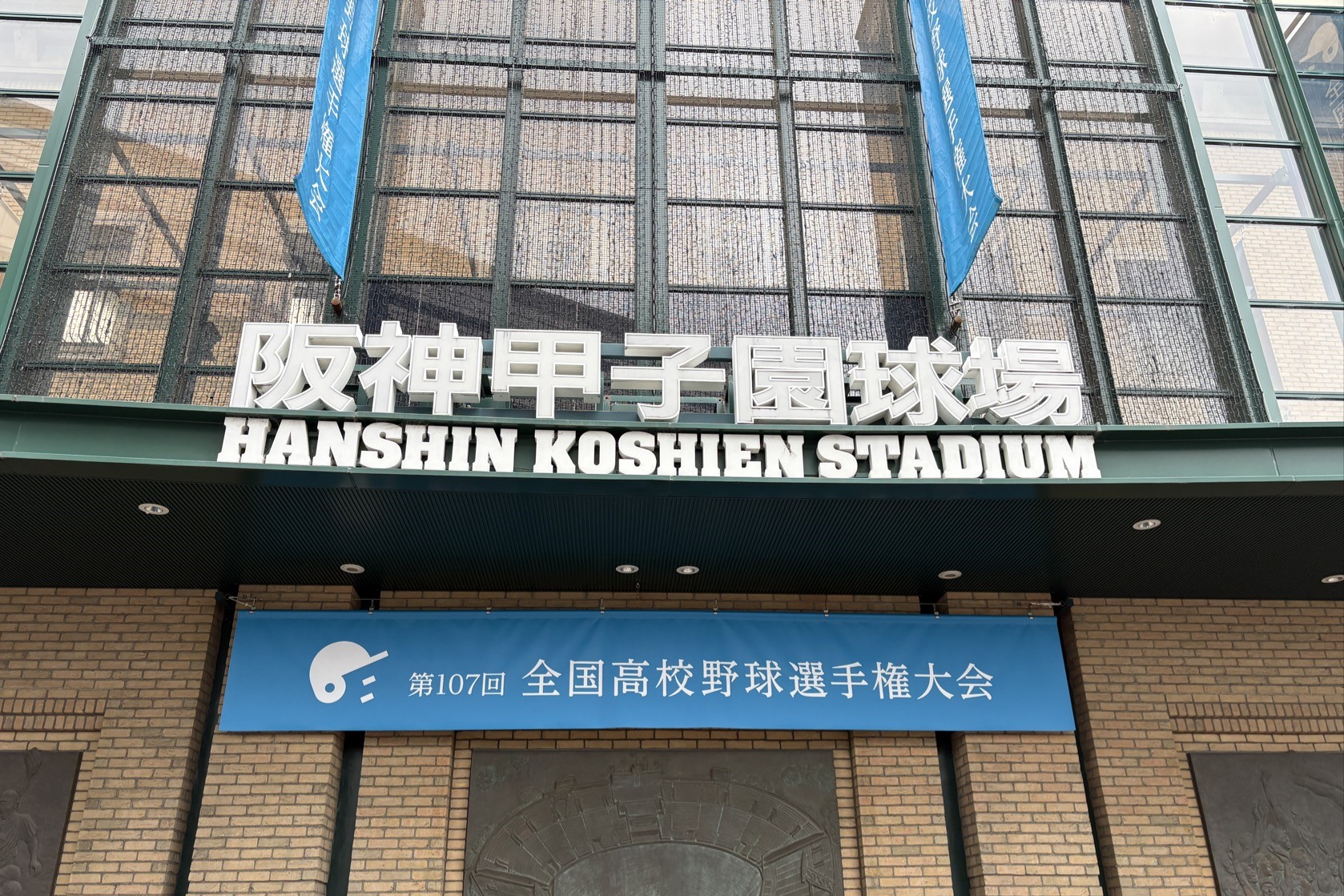 【従業員外出レポート】🌞**甲子園で熱戦を観戦!**⚾ 【従業員外出レポート】🌞**甲子園で熱戦を観戦!**⚾
