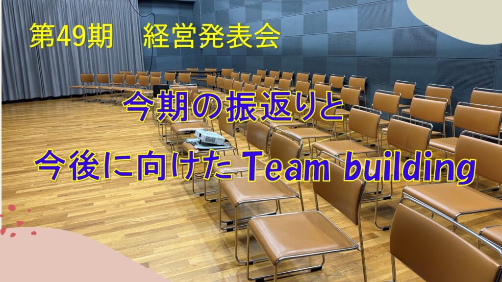 🚀 みんなでつくる！全員参加経営発表会を開催しました。