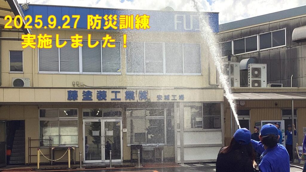 「もしも」に備える！藤塗装工業の防災訓練レポート