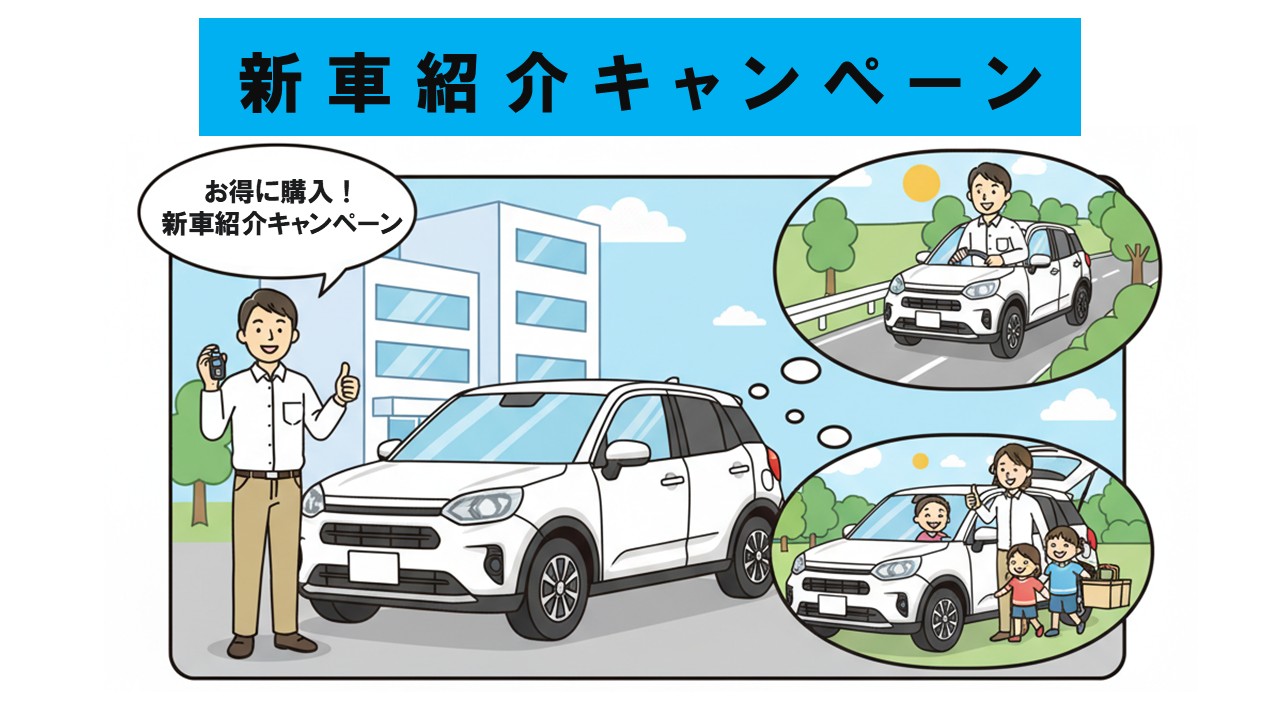 🚗 従業員が「新車紹介キャンペーン」で新しい車を購入しました