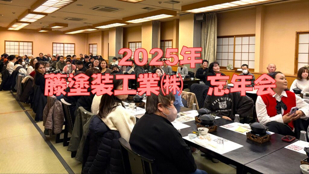 ✨ 藤塗装工業 2025 忘年会レポート！碧南市の味を堪能＆社長とじゃんけん勝負！✨
