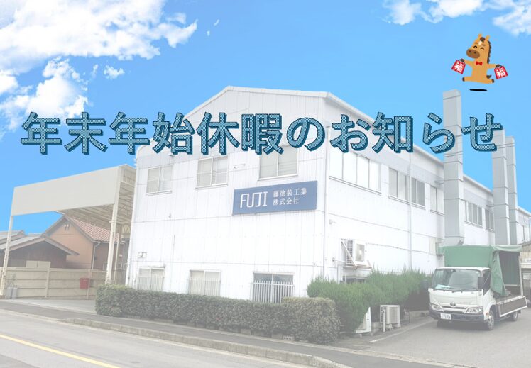 🎍年末年始休暇のお知らせ🎍