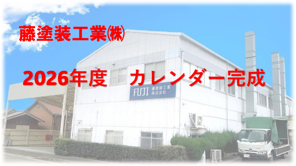📅【お知らせ】藤塗装工業㈱ 2026年度の会社カレンダーが完成しました