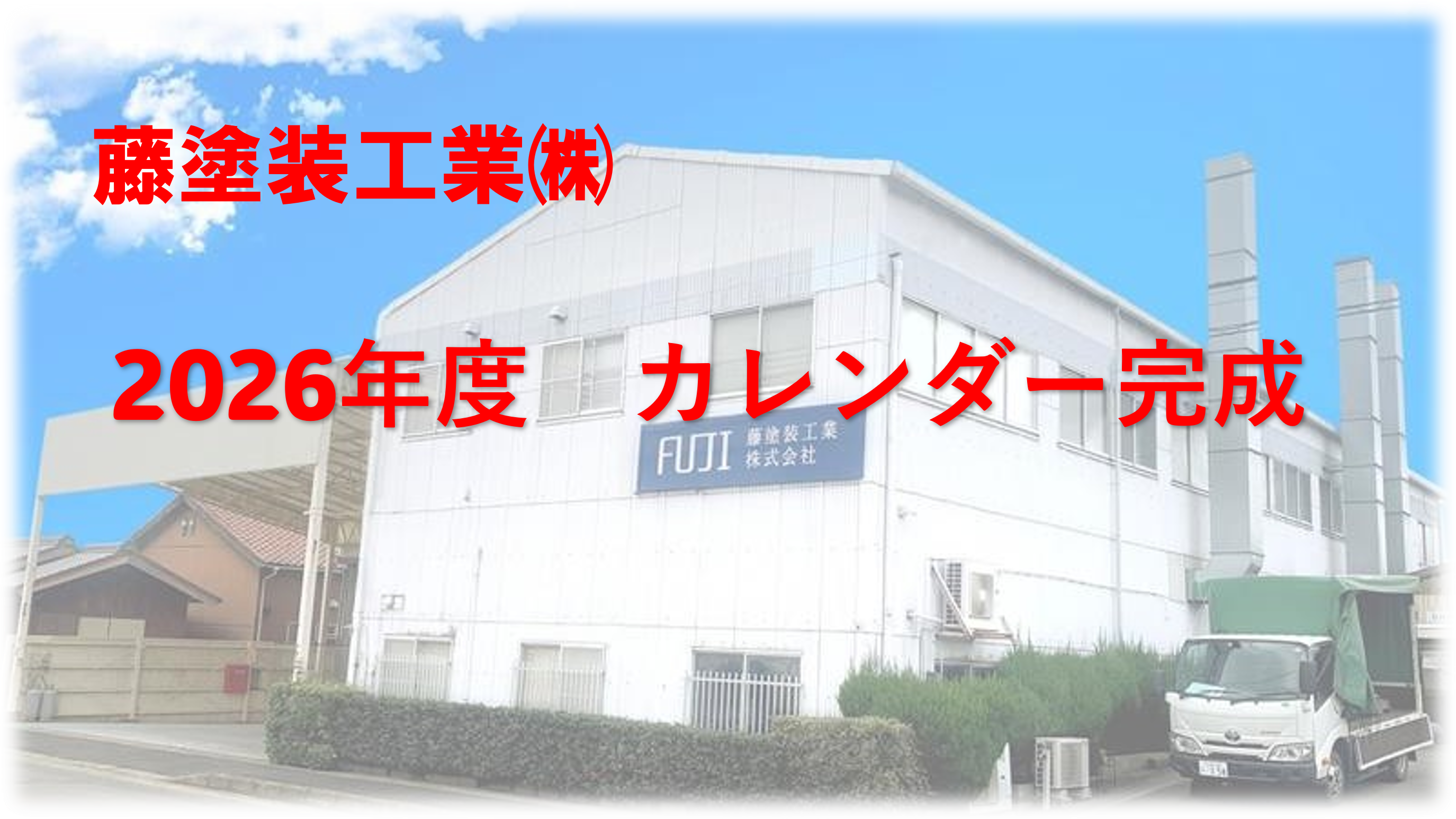 📅【お知らせ】藤塗装工業㈱ 2026年度の会社カレンダーが完成しました