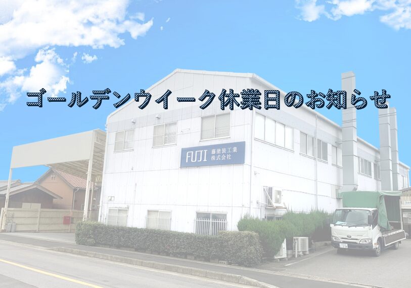 ゴールデンウイーク休暇のお知らせ