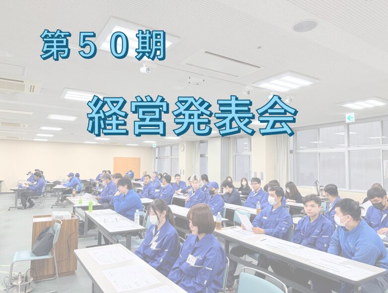 ✏️全員参加経営発表会を開催しました！📝