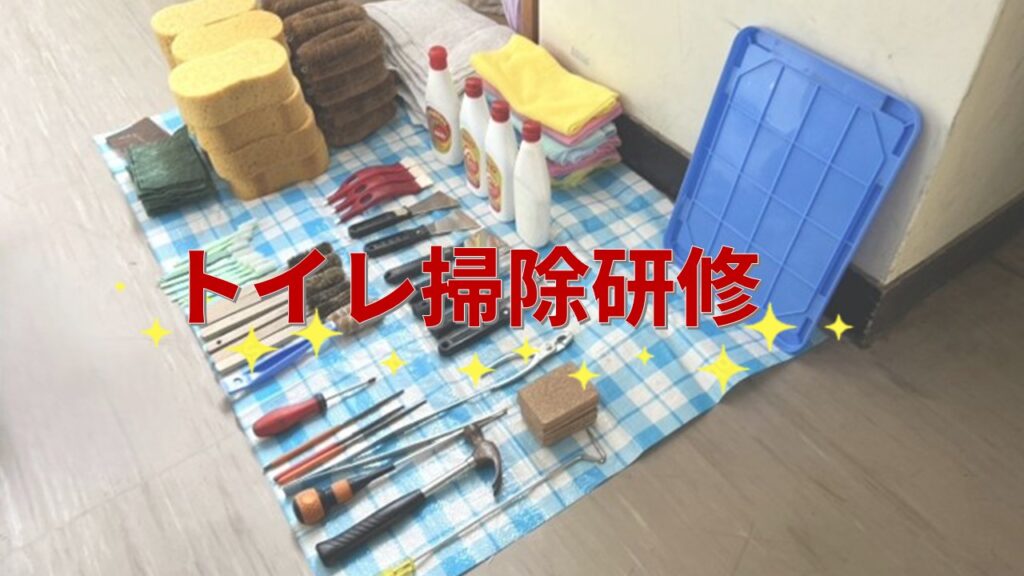 【研修レポート】「商売の心」と「トイレ掃除研修」で学んだこと