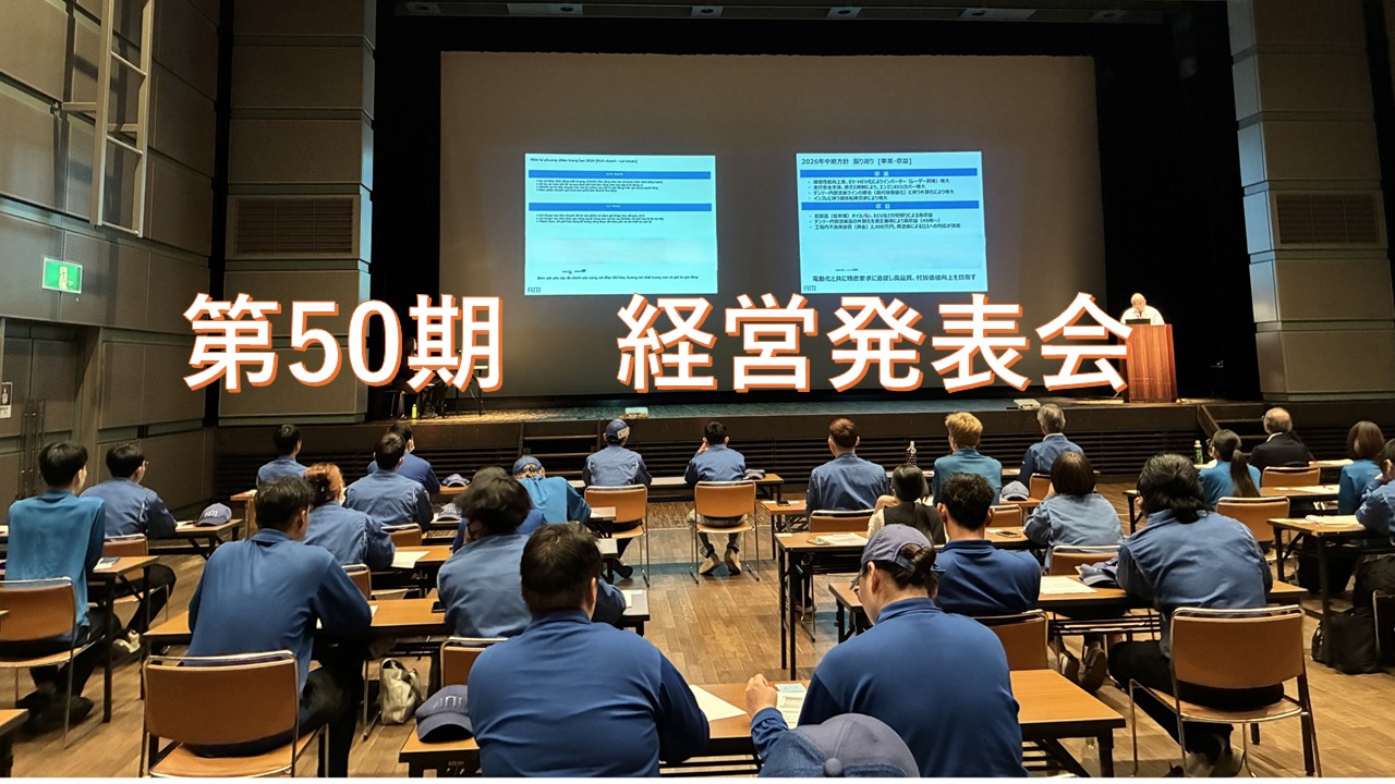 第50期 経営発表会を開催しました